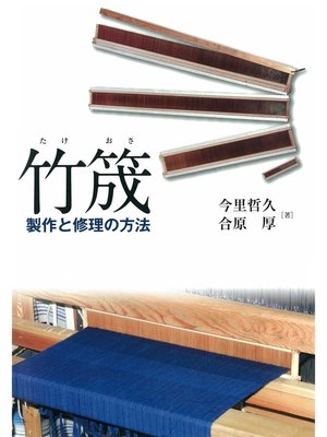 cover image of 竹筬　製作と修理の方法